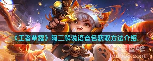 《王者荣耀》阿三解说语音包获取方法介绍