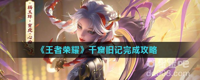 《王者荣耀》千窟旧记完成攻略