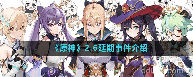 《原神》2.6延期事件介绍
