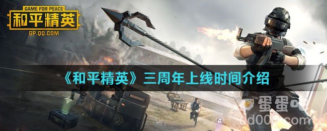 《和平精英》三周年上线时间介绍