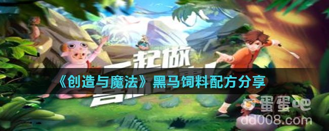 《创造与魔法》黑马饲料配方分享