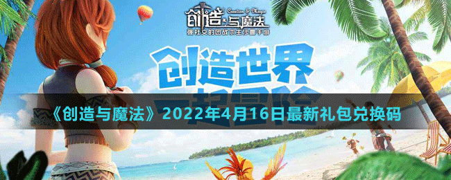 2022《创造与魔法》4月16日兑换码分享