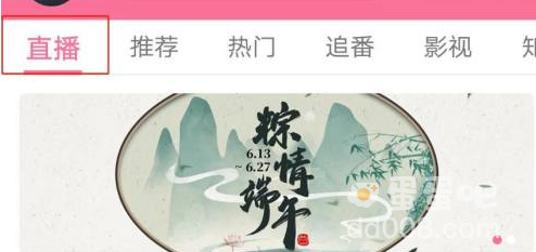 《哔哩哔哩车机版》看直播方法介绍