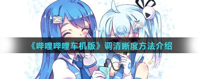 《哔哩哔哩车机版》调清晰度方法介绍