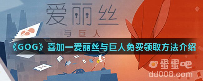 《GOG》喜加一爱丽丝与巨人免费领取方法介绍