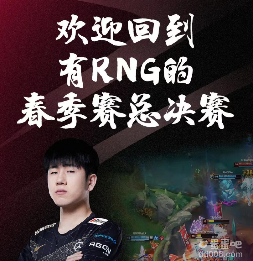 《英雄联盟》春季赛：RNG 战胜 TES 晋级总决赛