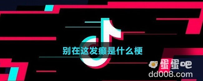 别在这发癫是什么梗