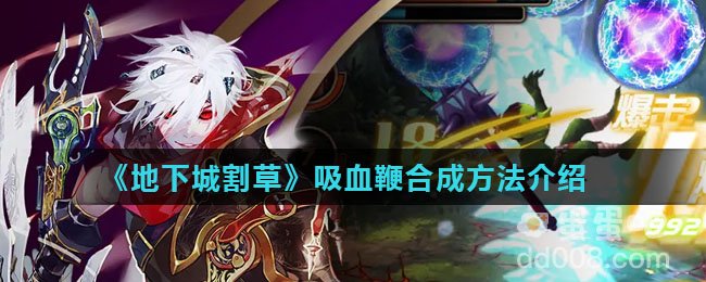 《地下城割草》吸血鞭合成方法介绍