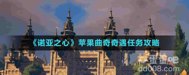 《诺亚之心》苹果曲奇奇遇任务攻略