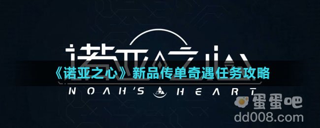 《诺亚之心》新品传单奇遇任务攻略