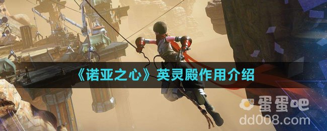 《诺亚之心》英灵殿作用介绍