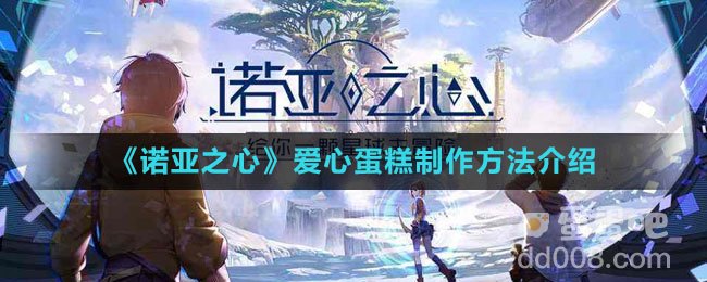 《诺亚之心》爱心蛋糕制作方法介绍