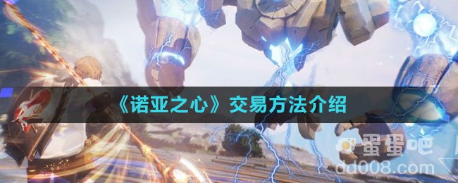 《诺亚之心》交易方法介绍
