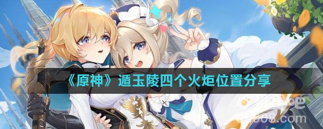 《原神》遁玉陵四个火炬位置分享