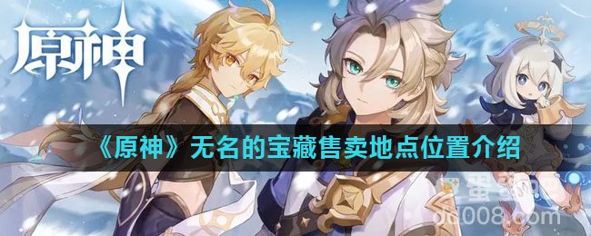 《原神》无名的宝藏售卖地点位置介绍