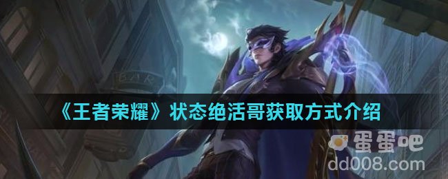 《王者荣耀》状态绝活哥获取方式介绍