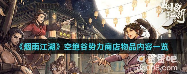 《烟雨江湖》空绝谷势力商店物品内容一览
