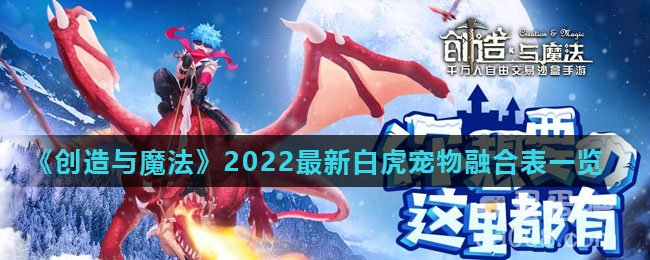 《创造与魔法》2022最新白虎宠物融合表一览
