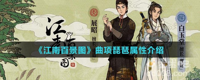 《江南百景图》曲项琵琶属性介绍