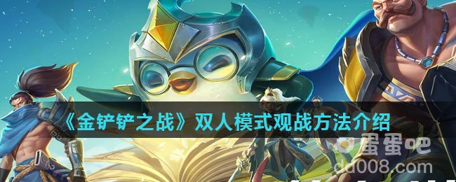 《金铲铲之战》双人模式观战方法介绍