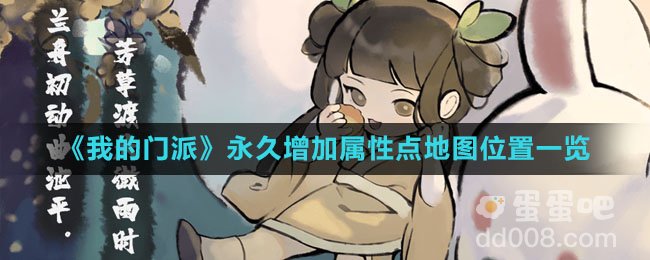 《我的门派》永久增加属性点地图位置一览