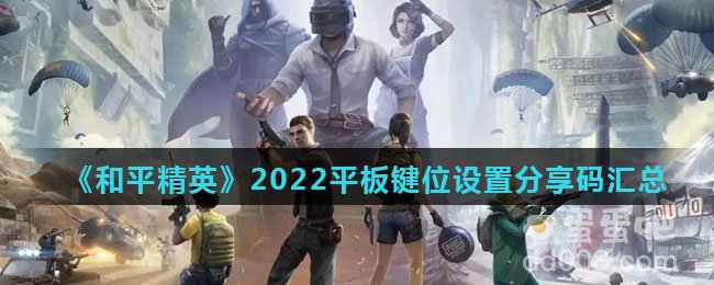 《和平精英》2022平板键位设置分享码汇总