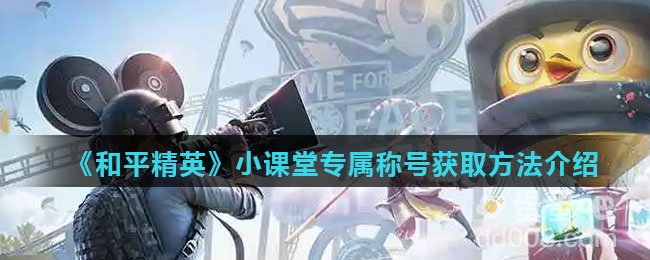 《和平精英》小课堂专属称号获取方法介绍