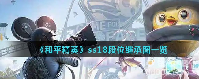 《和平精英》ss18段位继承图一览