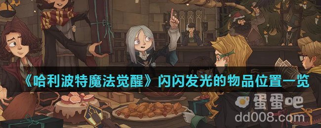 《哈利波特魔法觉醒》闪闪发光的物品位置一览