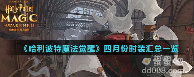 《哈利波特魔法觉醒》四月份时装汇总一览