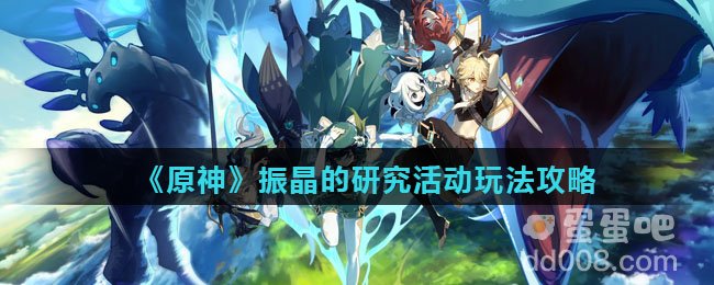 《原神》振晶的研究活动玩法攻略
