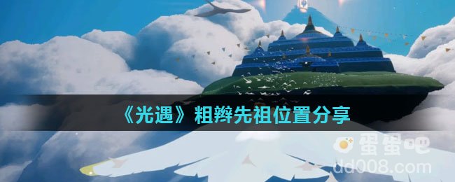 《光遇》粗辫先祖位置分享