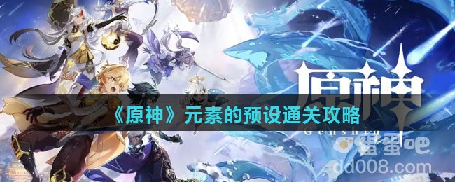 《原神》元素的预设通关攻略