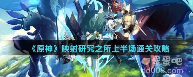 《原神》映射研究之所上半场通关攻略