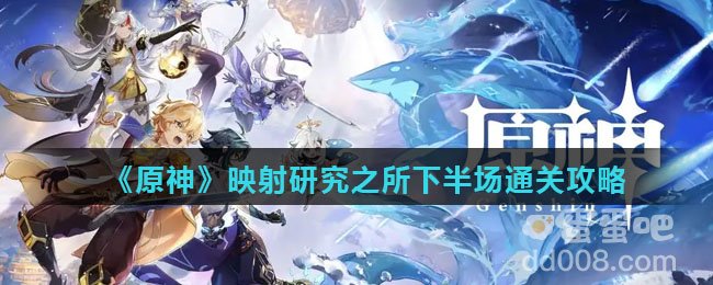 《原神》映射研究之所下半场通关攻略