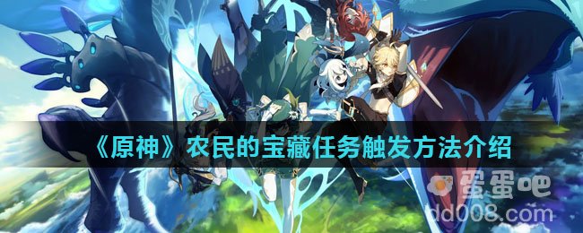 《原神》农民的宝藏任务触发方法介绍
