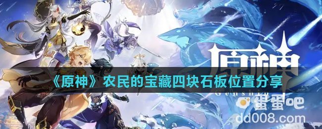 《原神》农民的宝藏四块石板位置分享