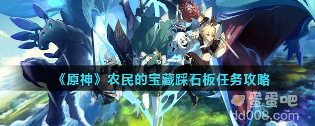 《原神》农民的宝藏踩石板任务攻略