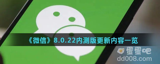 《微信》8.0.22内测版更新内容一览