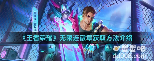 《王者荣耀》无限连徽章获取方法介绍