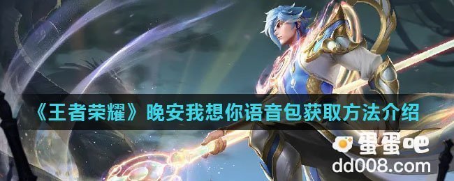 《王者荣耀》晚安我想你语音包获取方法介绍
