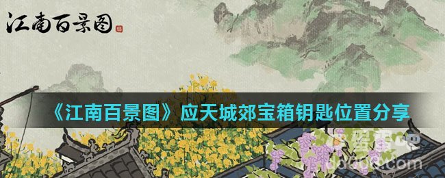 《江南百景图》应天城郊宝箱钥匙位置分享