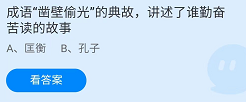 《支付宝》蚂蚁庄园2022年4月23日每日一题答案（2）