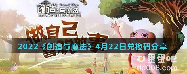 2022《创造与魔法》4月22日兑换码分享
