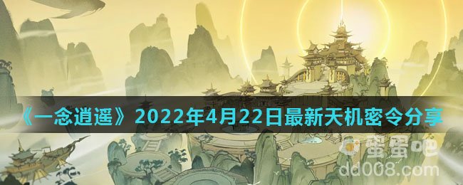 《一念逍遥》2022年4月22日最新天机密令分享