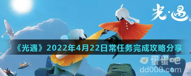 《光遇》2022年4月22日常任务完成攻略分享
