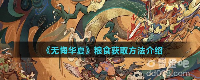《无悔华夏》粮食获取方法介绍