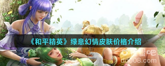《和平精英》绿意幻情皮肤价格介绍