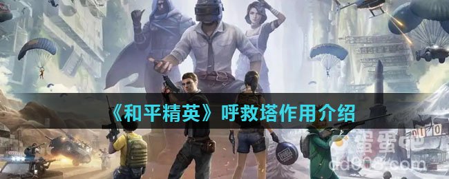 《和平精英》呼救塔作用介绍