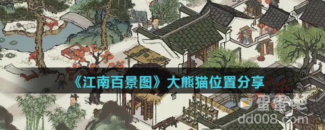 《江南百景图》大熊猫位置分享